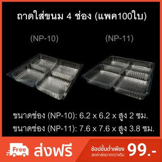 ถาดรองขนม ถาดแบ่งช่อง ถาด 4 ช่อง ถาด 4 หลุม ถาดใส่ขนม ถาดใส่ขนมไหว้พระจันทร์ NP-10/NP-11 (แพค 100 ใบ)