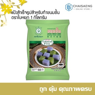 แป้งสำเร็จรูปสำหรับทำขนมชั้น ตราใบหยก 1 กิโลกรัม