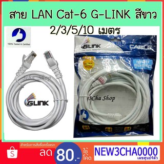 Glink LAN Cable Cat6 RJ45 2m/3m/5m/10m สายแลนสำเร็จรูปพร้อมใช้งาน แลน