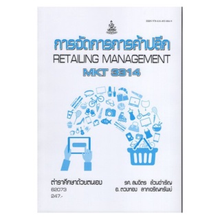 หนังสือเรียน ม ราม MKT3314 62073 การจัดการการค้าปลีก ตำราราม หนังสือ หนังสือรามคำแหง