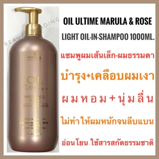 🔥หอมมาก🔥แชมพูผมเส้นเล็ก+เคลือบผมเงา🔥Schwarzkopf Bonacure Oil Ultime marula &amp; rose light Oil-In-Shampoo 1000ml. ชวาร์สคอฟ โบนาเคียว ออยล์ อัลไทม์ มารูล่า แอนด์ โรส ไลท์ ออยล์ อิน แชมพู