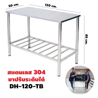 DYNAHOME รุ่น DH-120-TB โต๊ะสแตนเลสอเนกประสงค์