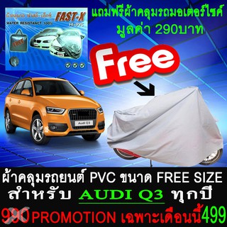 ผ้าคลุมรถยนต์ AUDI Q3 สำหรับทุกปีขนาดฟรีไซส์ FATS-X แถมฟรีผ้าคลุมรถมอเตอร์ไซค์ใส่ได้กับรถทุกรุ่น