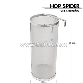 HOP SPIDER ตะแกรงกรองฮอป