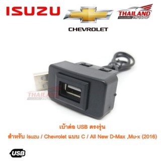 ภาพหน้าปกสินค้าเบ้าต่อ USB ตรงรุ่น สำหรับ Isuzu/Chevrolet แบบ C/ All New D-Max ,Mu-x (2016) ที่เกี่ยวข้อง