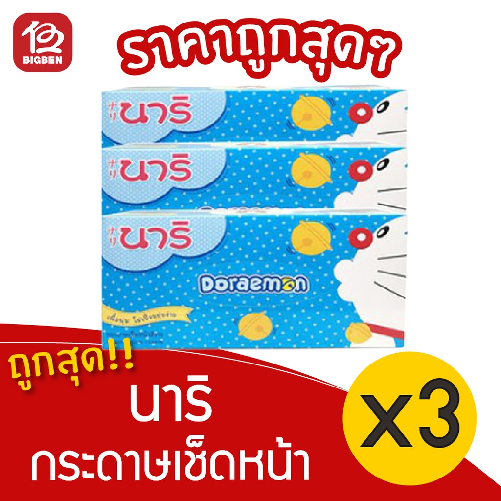 1-แพ็ค-nari-นาริ-กระดาษเช็ดหน้า-สีขาว-แพ็ค-3-กล่อง