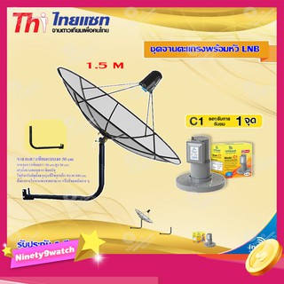 Thaisat C-Band 1.5M (ขา 50 cm. ยึดผนัง) + infosat LNB C-Band 1จุด รุ่น C1
