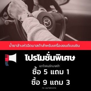 ภาพขนาดย่อของสินค้าโปรซื้อ5แถม1 น้ำยาล้างหัวฉีดเบนซิน แท้ศูนย์มาสด้า (MAZDA) ขนาด 200 ml.