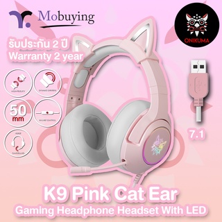ภาพหน้าปกสินค้าประกัน 2 ปี ส่งจากไทย หูฟังเกมมิ่ง Onikuma K9 Ear Cat Gaming Headset สีชมพู หูแมวน่ารัก เสียงดังฟังชัด ไฟ RGB ที่เกี่ยวข้อง