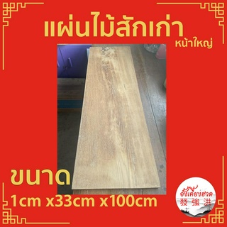 ไม้สักเก่า ไม้สัก ไม้เก่า ขนาด 1cm x33cm x100cm เหมาะสำหรับงานตกแต่ง D I Y ทำป้ายหน้าร้าน ทำชั้นวางของ