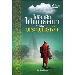 หนังสือ-ไปอินเดีย-ไปพุทธคยา-ไปหาพระพุทธเจ้า