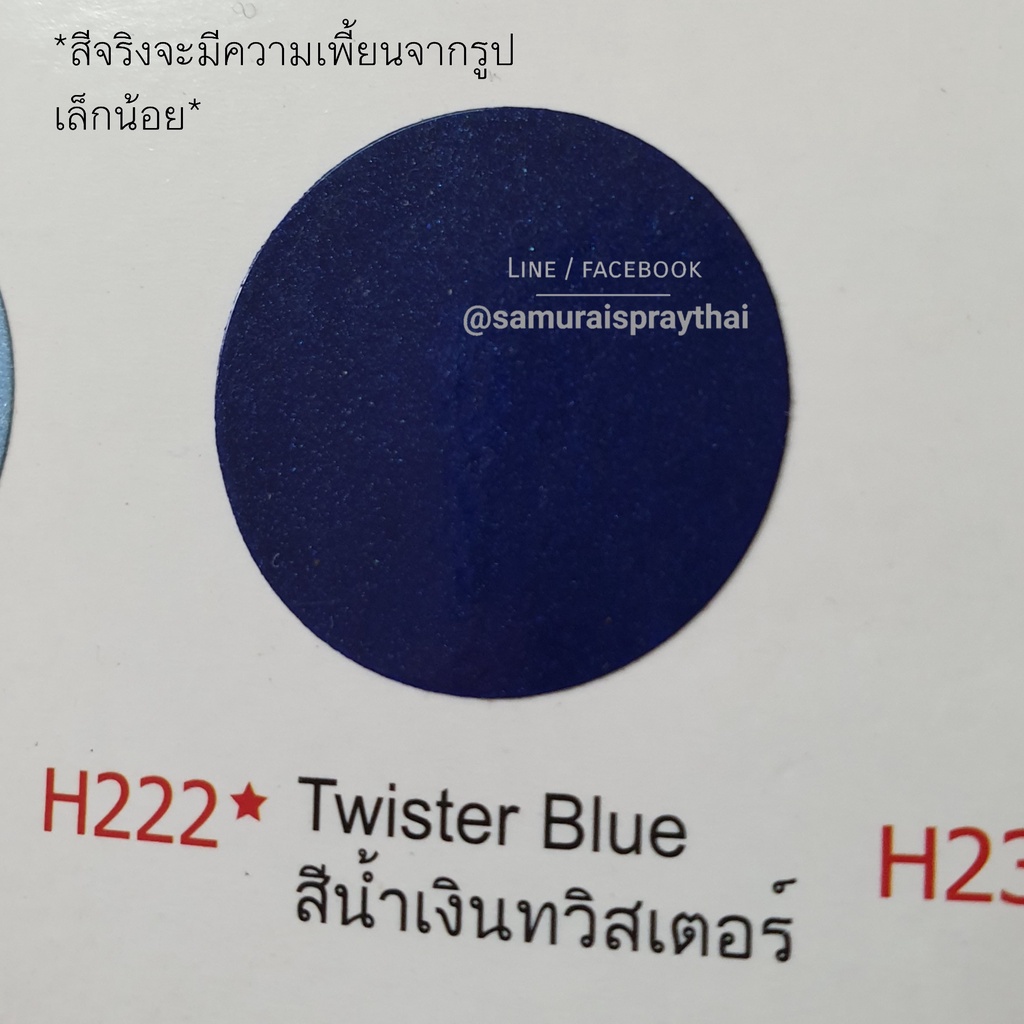 สีสเปร์ยซามูไร-เบอร์-h222-สีน้ำเงินทวิสเตอร์-twister-blue