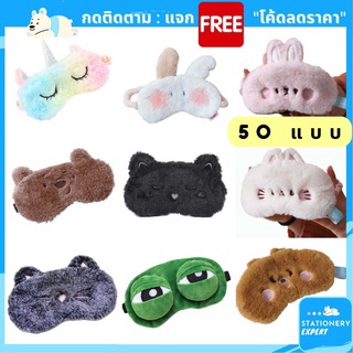 🔥Hot Summer Eye Mask ผู้ชายและผู้หญิง Sleeping Shade Eye Mask น่ารักผู้ใหญ่เด็ก Sleeping Eye Mask