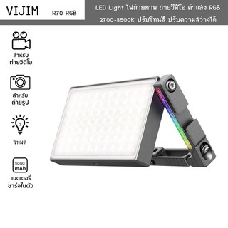 VIJIM รุ่นR70 RGB Video Light ไฟติดหัวกล้อง ปรับแสงไฟได้ ชาร์จไฟได้ในตัว
