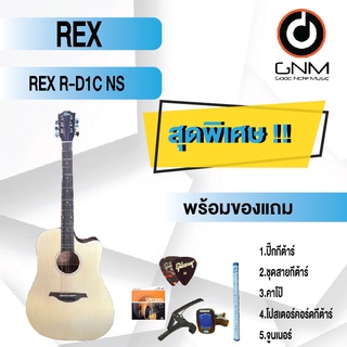 REX กีต้าร์โปร่ง รุ่น R-D1C NS SET4 พร้อมโปรโมชั่นของแถมลดราคา !!