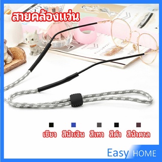 สายคล้องแว่น  สายแว่นปรับได้ อุปกรณ์เสริมแว่นตา แว่นตากันแดด glasses lanyard