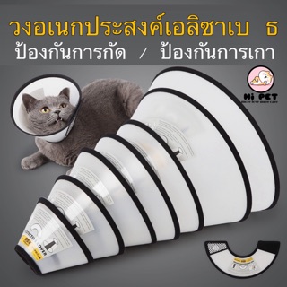 ภาพหน้าปกสินค้า(Hi Pet) Pet Collar คอลล่า ปลอกคอกันเลียสัตว์เลี้ยง สำหรับสุนัขและเมว ซึ่งคุณอาจชอบราคาและรีวิวของสินค้านี้