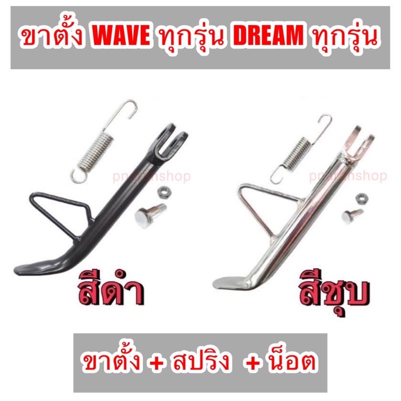 ขาตั้งข้างเวฟ ขาตั้งข้าง(ขาตั้ง+สปริง+น็อต) WAVE100/110/125/110i/125i ...