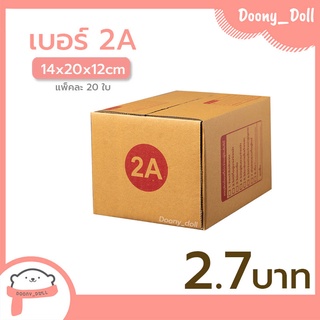 ภาพหน้าปกสินค้า📍ปรับราคาใหม่ ถูกลง!!📍 กล่องไปรษณีย์ เบอร์ 2A แพ็คละ 20ใบ กล่องไปรษณีย์ฝาชน กล่องพัสดุ ที่เกี่ยวข้อง