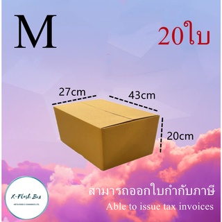 สินค้า กล่องไปรษณีย์กล่องพัสดุ ไม่มีพิมพ์ กล่องพัสดุ กล่องเบอร์ M ขนาด43x27x20cm(แพ็ค20กล่อง) พร้อมส่ง ราคาโรงงาน ออกใบกับได