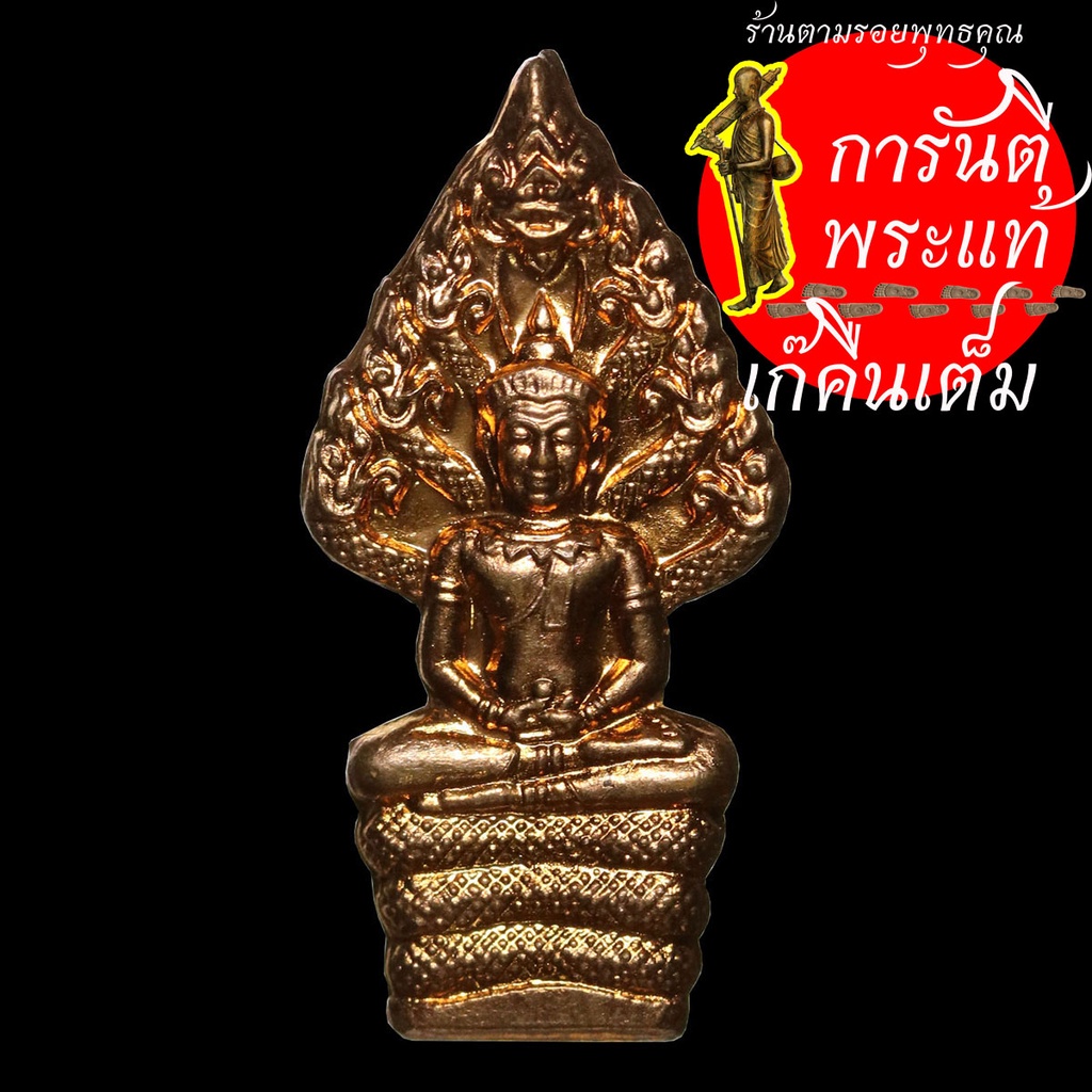 พระนาคปรก-หลวงปู่เก่ง-ธนวโร-ทองแดง