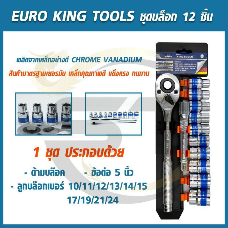 euro-king-tools-ชุดบล็อค-1-2-12ชิ้นงานเยอรมัน-เกรดพรีเมี่ยม-crv