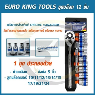 Euro king tools ชุดบล็อค 1/2 12ชิ้นงานเยอรมัน เกรดพรีเมี่ยม CRV