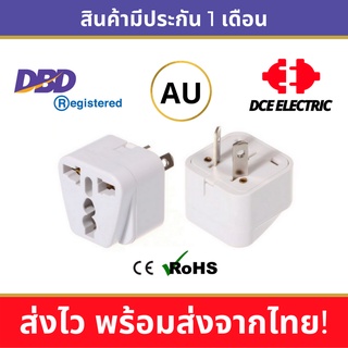 DCE high quality ปลั๊กแปลงออสเตรเลีย นิวซีแลนด์ จีน มาตรฐาน CE และ RoHS  (Type I)