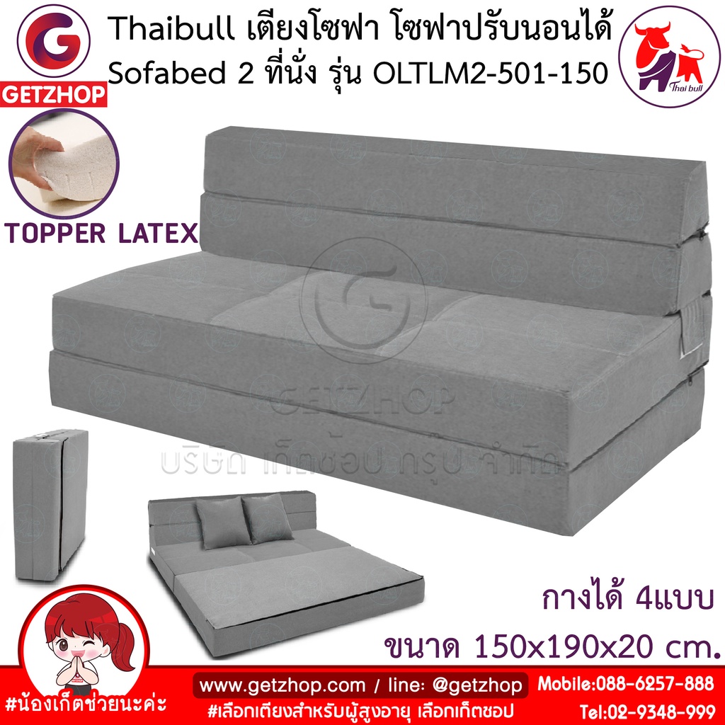 thaibull-เตียงโซฟา-โซฟาเบด-โซฟาปรับนอน-โซฟาญี่ปุ่นtopper-latex-2-ที่นั่ง-sofa-bed-รุ่น-oltlm2-150-150-แถมฟรี-หมอน-2-ใบ
