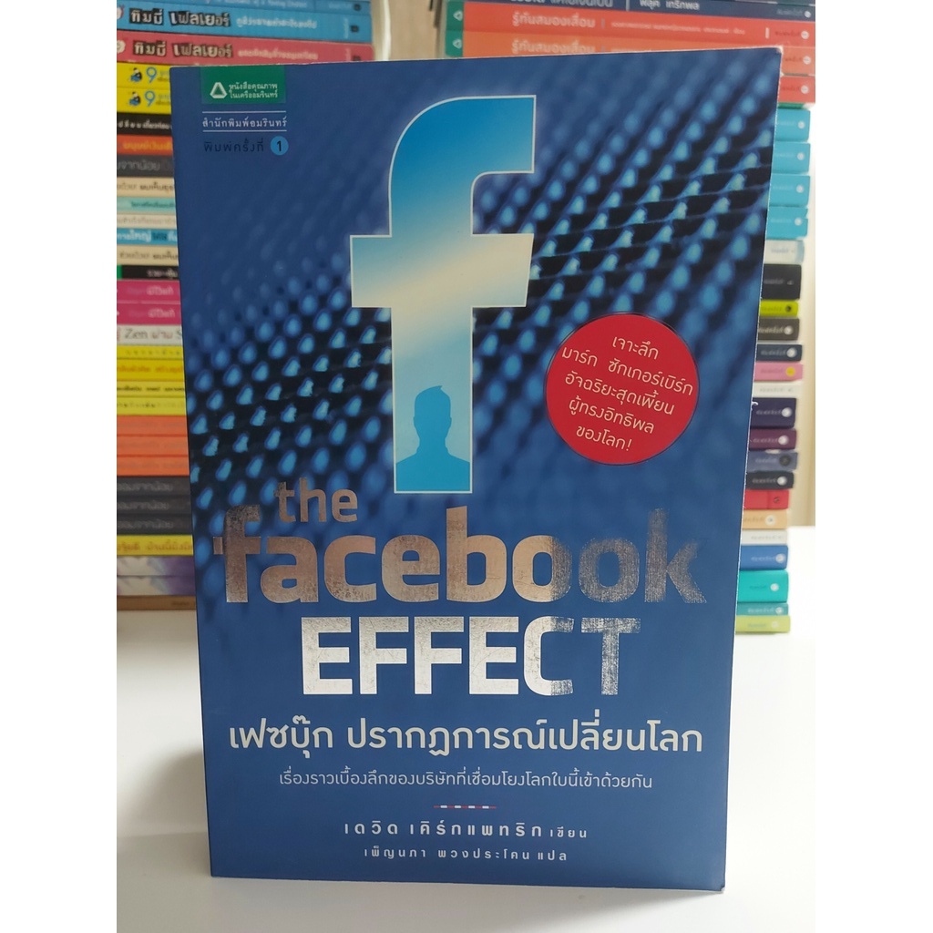 เฟซบุ๊ก-ปรากฎการณ์เปลี่ยนโลก-stock-สนพ-ตำหนิปกหลัง