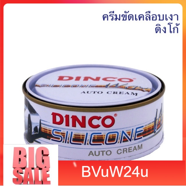 buvw24u-ครีมขัดเงา-ดิงโก้-dinco-ครีมเคลือบเงารถยนต์-ขนาด-227-กรัม-น้ำยาขัดสีรถ-น้ำยาเครือบสีรถ-น้ำยาล้างรถ-แชมพูล้างรถ