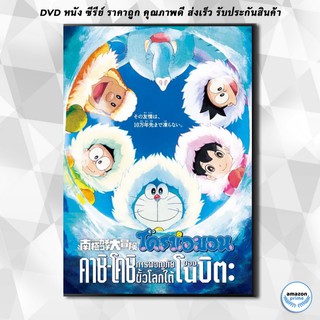 ดีวีดี Doraemon The Movie 37 โดเรมอน เดอะมูฟวี่ คาชิ -โคชิ การผจญภัยขั้วโลกใต้ของโนบิตะ (2017) DVD 1 แผ่น