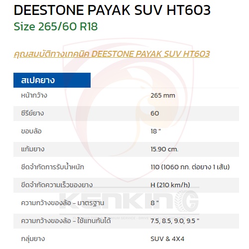 ภาพสินค้าผ่อน 0% 265/60 R18 Deestone PAYAK SUV HT603 ยางใหม่ปี 23 ( 4 เส้น) ยางรถยนต์ขอบ18 Free  จุ๊บยาง Kenking Power 650 จากร้าน kenkingclub บน Shopee ภาพที่ 2