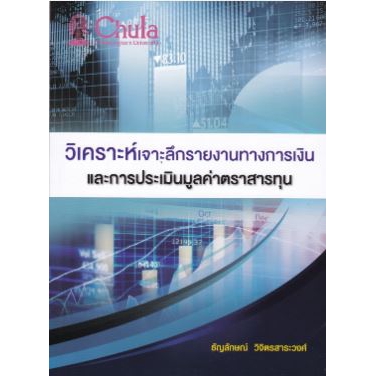 chulaobook-วิเคราะห์เจาะลึกรายงานทางการเงินและการประเมินมูลค่าตราสารทุน-9786165724777