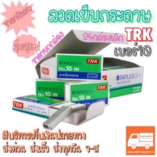 สินค้า ลวดเย็บกระดาษ ลูกแม็กเย็บกระดาษ เบอร์10และเบอร์35 [24กล่องเล็ก] ยี่ห้อ TRK คุ้มสุดๆ🎉ถูกที่สุด‼️[ขายยกกล่อง]