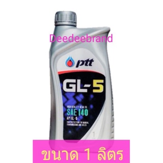 น้ำมันเกียร์ ปตท GL-5 เบอร์ 140 ขนาด 1 ลิตร