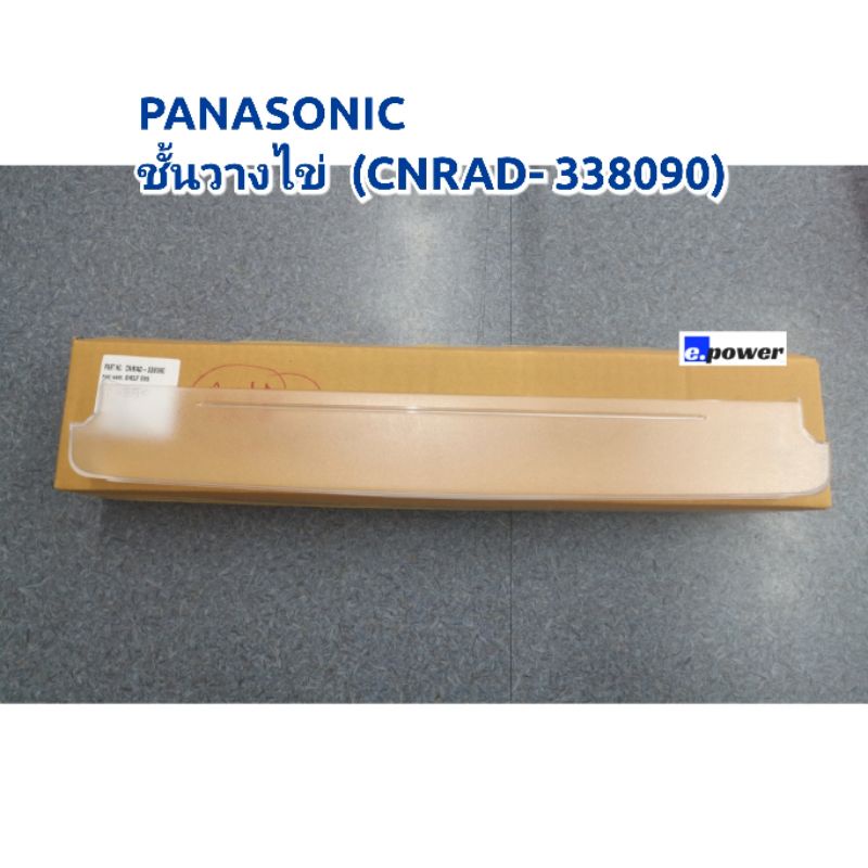 Panasonic ชชั้นวางไข่ (CNRAD- 338090) อะไหล่สำหรับตู้เย็นประตูเดียว ...