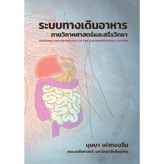 (ศูนย์หนังสือจุฬาฯ) ระบบทางเดินอาหาร :กายวิภาคศาสตร์และสรีรวิทยา (9786165900270)