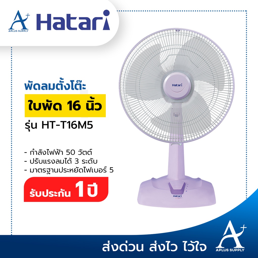 hatari-พัดลมตั้งโต๊ะ-16-นิ้ว-รุ่น-ht-t16m5-ประกันมอเตอร์-3-ปี