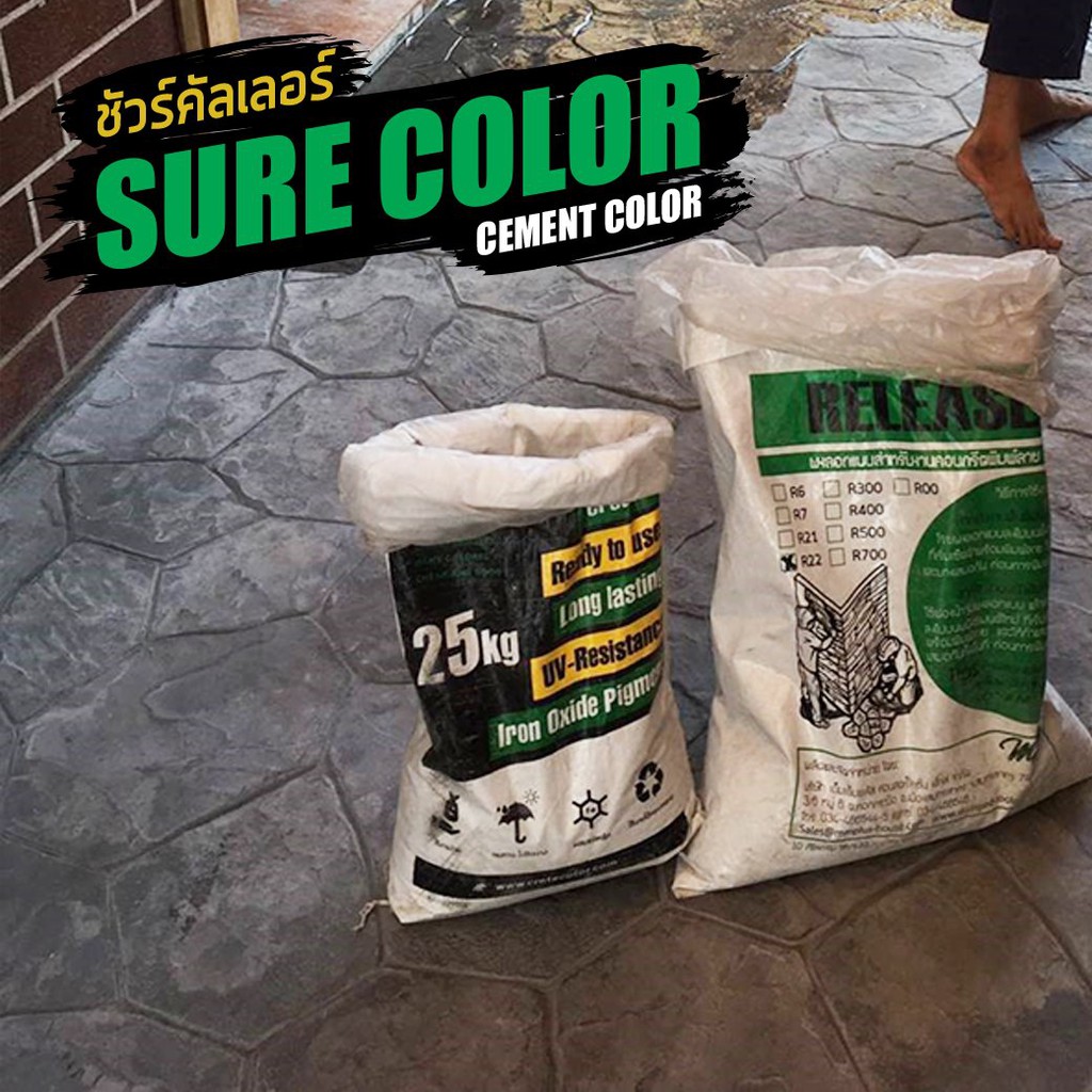 sure-color-สีซีเมนต์เคลือบแกร่งคอนกรีต-ขัดมันคอนกรีต-พิมพ์ลายคอนกรีต-สั่งซื้อมากกว่า-1-กส-ขึ้นไปทักแชทร้านก่อนนะ