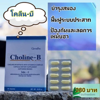 🎉ส่งฟรี🎉โคลีนบี กิฟฟารีน Choline-B Giffarine บำรุงสมอง รักษาเหน็บชา วิตามินบี1 บี6 บี12 วิตามินซี