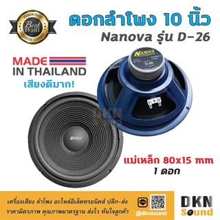 เสียงดีมาก! ดอกลำโพงกลางเบส ขอบโฟม ขนาด 10” Nanova รุ่น D-26 แม่เหล็ก 80 มิล 80 W แท้ (1 ดอก) Made in Thailand 🔥 DKN