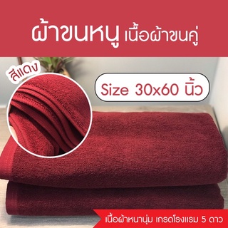 ผ้าขนหนู สีแดง ผ้าขนหนูขนคู่ 30x60 นิ้ว เกรดโรงแรม อย่างหนา ซับน้ำดี Cotton แท้ 100%
