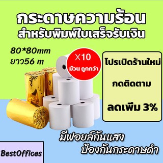 🚀ส่งไว🚀 กระดาษความร้อน กระดาษใบเสร็จ 80x80mm ยาว 56 m 10 ม้วน