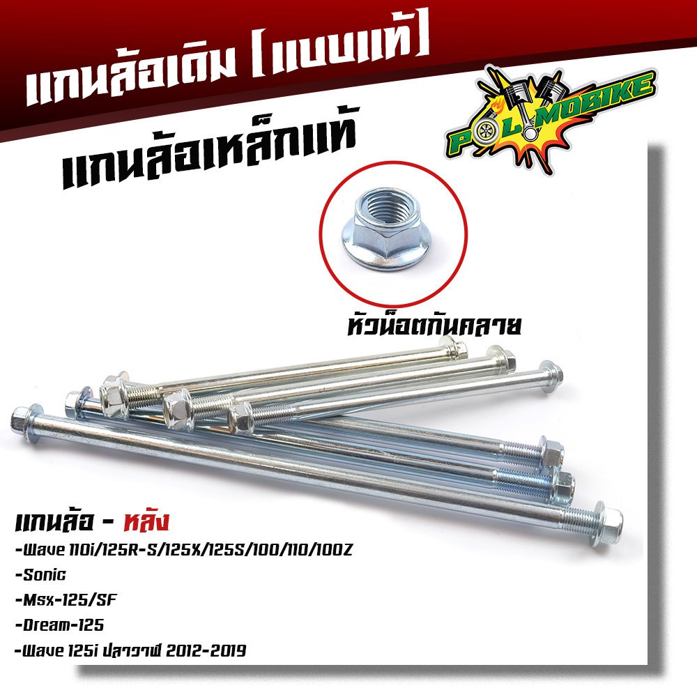(เหล็กเดิมแบบแท้) แกนล้อหลังเดิม Waveรวมรุ่น Wave125i ปลาวาฬ MSX125 SF Sonic Tena Nova หัวน็อตกันคลาย แกน12มิล