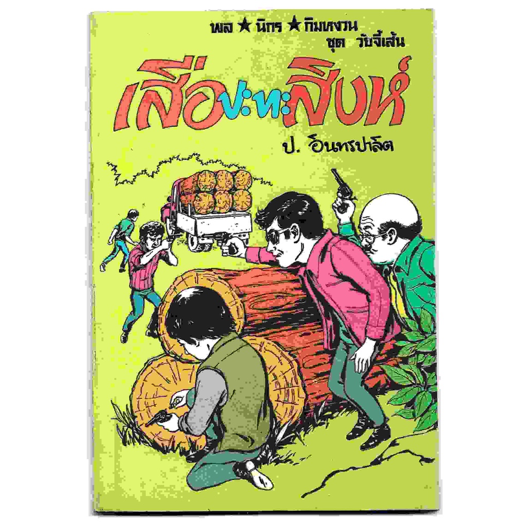 สามเกลอ-พล-นิกร-กิมหงวน-ชุดวัยจี้เส้น-เสือปะทะสิงห์-โดย-ป-อินทรปาลิต