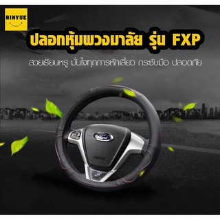 Binyue C404 FXP#1 ปลอกพวงมาลัย ที่หุ้มพวงมาลัย ปลอกหนังหุ้มพวงมาลัย FXP#1 ติดตั้งง่าย ราคาถูก