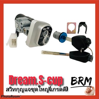 สวิทกุญแจชุดใหญ่ Dream s-cup,dream-110iเกรดดี