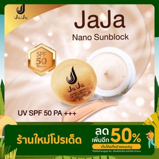 ครีมกันแดดจ๊ะจ๋า JA JA NANO SUNBLOCK UV SPF50 PA+++  ( 5 กรัม )