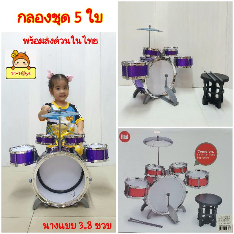 ของเล่นกลองชุด-5ใบ-ชุดกลองชุดใหญ่-กลองเด็กเล่น-drum-set-5ใบ-สมจริง-mlh